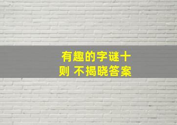 有趣的字谜十则 不揭晓答案